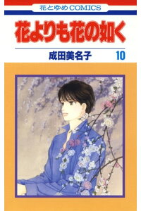 楽天kobo電子書籍ストア 花よりも花の如く 10 成田美名子 楽天kobo電子書籍ストア 花よりも花の如く 10 成田美名子